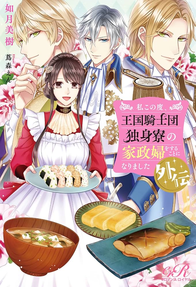 私この度、王国騎士団独身寮の家政婦をすることになりました. Amazon.co.jp: 私この度、王国騎士団独身寮の家政婦をすることに